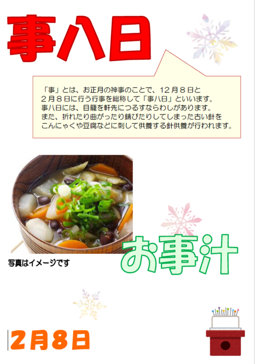 2月8日お事汁.PNG