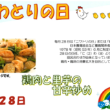 3月28日鶏の日.PNG