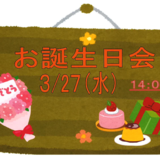 3月２７日お誕生日会.PNG