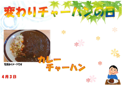 4月３日カレーチャーハン.png