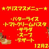 クリスマスメニュー★.jpg
