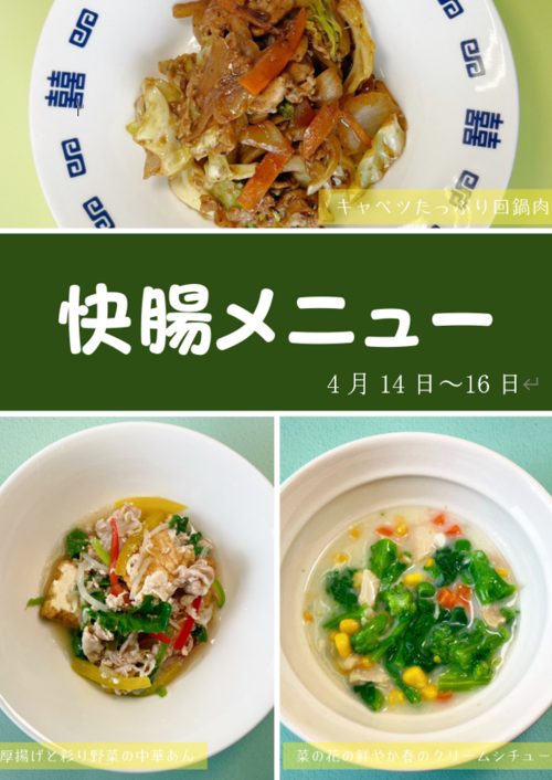 快腸メニュー　4月14日から4月16日.png