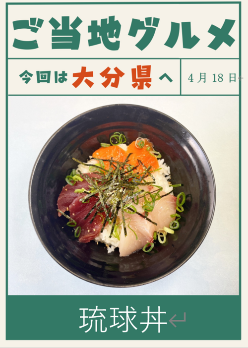 4月18日　琉球丼.png