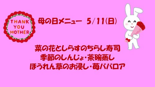 母の日メニュー5月11日　.jpg