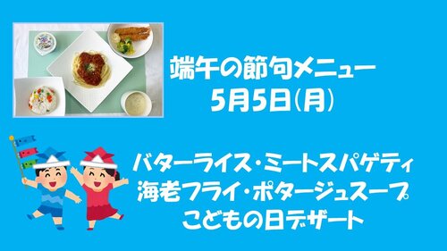 端午の節句メニュー5月5日.jpg