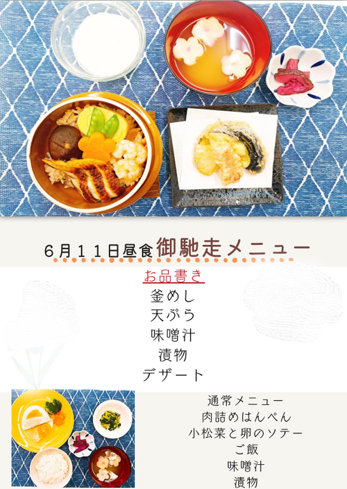 6月11日　ごちそうメニュー.png