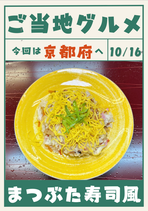 10月16日　まつぶた寿司風.png