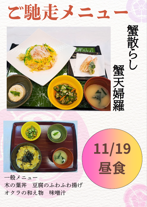 11月19日　蟹散らし定食.png