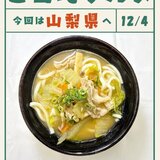 12月4日　ほうとううどん.jpg