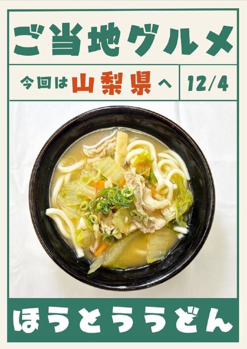 12月4日　ほうとううどん.jpg