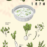 1月7日 七草粥.png