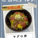 4月14日　ご当地マグロ丼.jpg