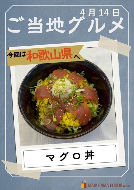 4月14日　ご当地マグロ丼.jpg