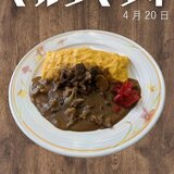 4月20日　マルタマデイ　オムカレー.jpg