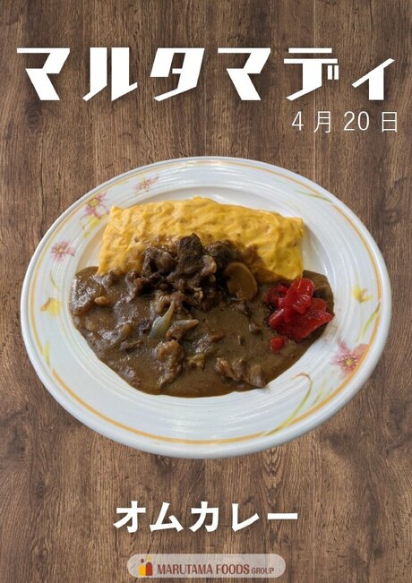 4月20日　マルタマデイ　オムカレー.jpg