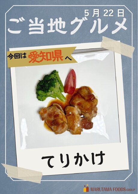 ５月ご当地グルメ２２日愛知県てりかけ.jpg
