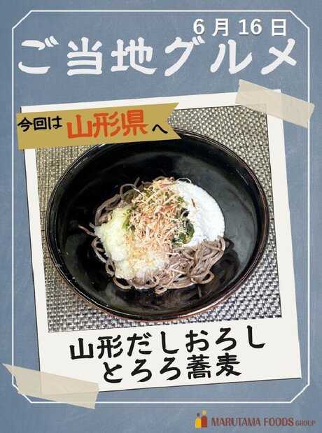 6月16日ご当地山形だしおろしとろろそば.jpg