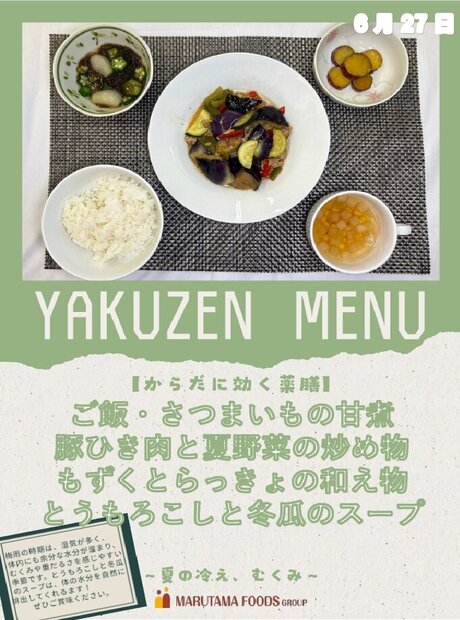 6月27日薬膳メニュー.jpg