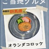 7月26日ご当地　オランダコロッケ.jpg