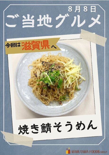 8月8日　焼き鯖そうめん　ご当地.jpg