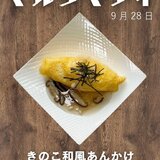 9月28日　きのこ和風あんかけオムライス.jpg