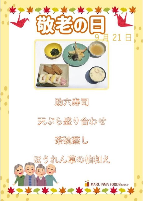 9月21日 敬老の日 助六寿司.jpg