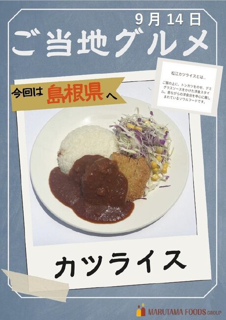 9月14日 ご当地 カツライス.jpg