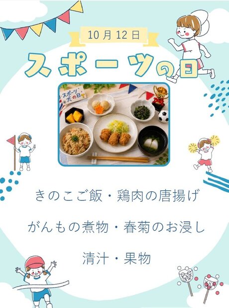 10月12日　スポーツの日.jpg