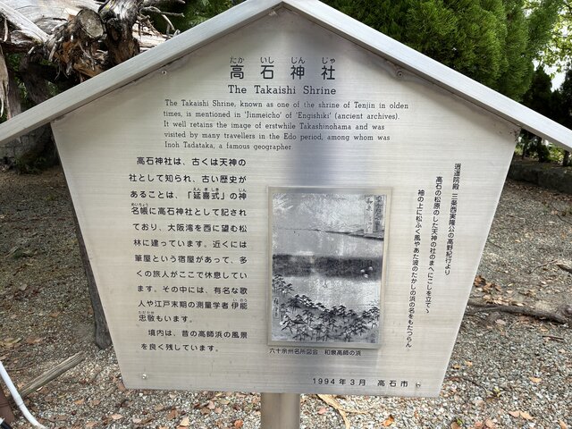 alt="大阪府高石市にある高石神社の案内看板。延喜式神名帳への記載や伊能忠敬の訪問、歌川広重の浮世絵『六十余州名所図会 和泉高師の浜』などが日本語と英語で解説されている写真"