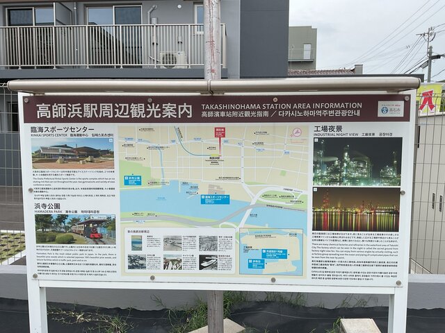 alt="南海電鉄の高師浜駅周辺にある観光案内板。臨海スポーツセンター、浜寺公園、高石市の工場夜景の3つの見どころが、地図や写真とともに日本語、英語、中国語、韓国語で紹介されている看板。"