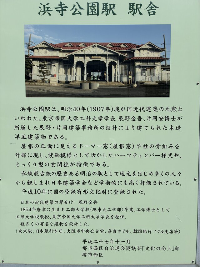 alt="明治40年建設・辰野金吾設計の国登録有形文化財「旧浜寺公園駅舎」に関する案内看板"