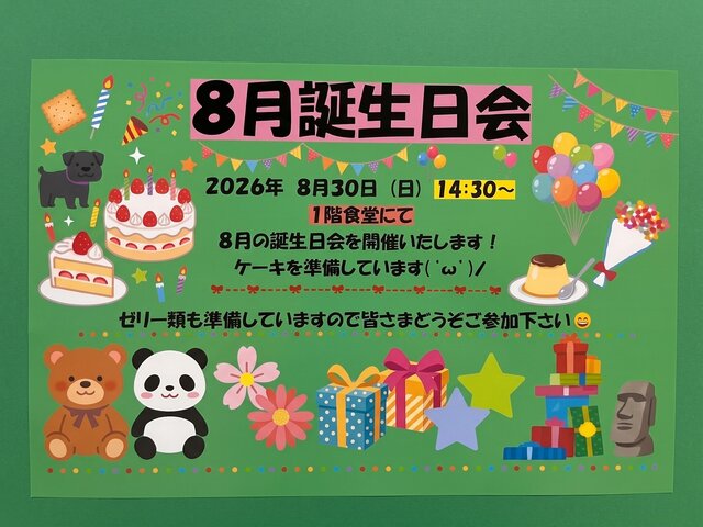alt="スーパー・コート高石羽衣の8月誕生日会ポスター。2026年8月30日(日)14時30分から1階食堂にて開催。ケーキやゼリーの用意とお祝いのイラストが描かれた緑色の案内"