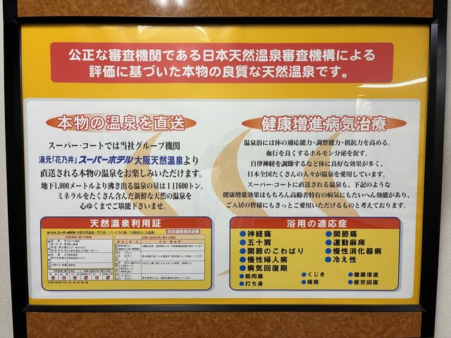 alt="日本天然温泉審査機構による評価と湯元『花乃井』直送の天然温泉利用証、浴用適応症が記載された案内パネル"