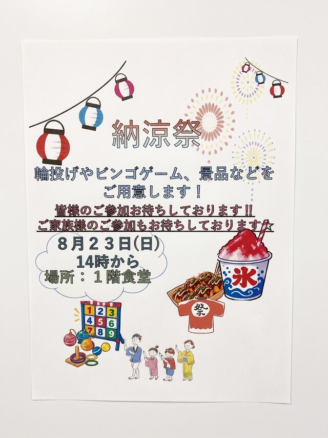 alt="スーパーコート高石羽衣の納涼祭案内ポスター。8月23日（日）14時から1階食堂にて開催。輪投げやビンゴゲーム、景品を用意しご家族の参加を呼びかけるイラスト入りのチラシ"