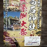 令和8年（2026年）高石神社 秋季例大祭のポスター。だんじり宮入や神輿御渡り神事の写真と、10月10日（土）本宮、10月11日（日）祭典の日程・時間が記載されています。