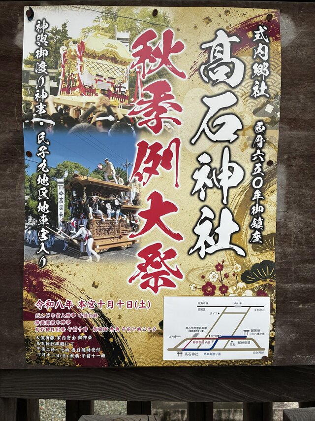 令和8年（2026年）高石神社 秋季例大祭のポスター。だんじり宮入や神輿御渡り神事の写真と、10月10日（土）本宮、10月11日（日）祭典の日程・時間が記載されています。