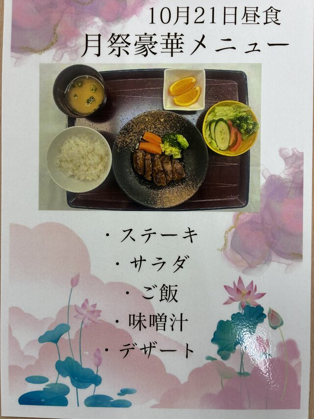 alt="スーパー・コート高石羽衣の10月21日昼食『月祭豪華メニュー』の案内ポスター。メインのステーキ、サラダ、ご飯、味噌汁、デザート（オレンジ）が並んだ御膳の写真"