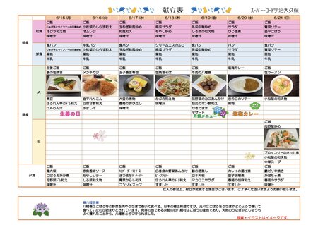 6月15日（月）からの週間献立をお知らせします。 - 宇治市の有料老人