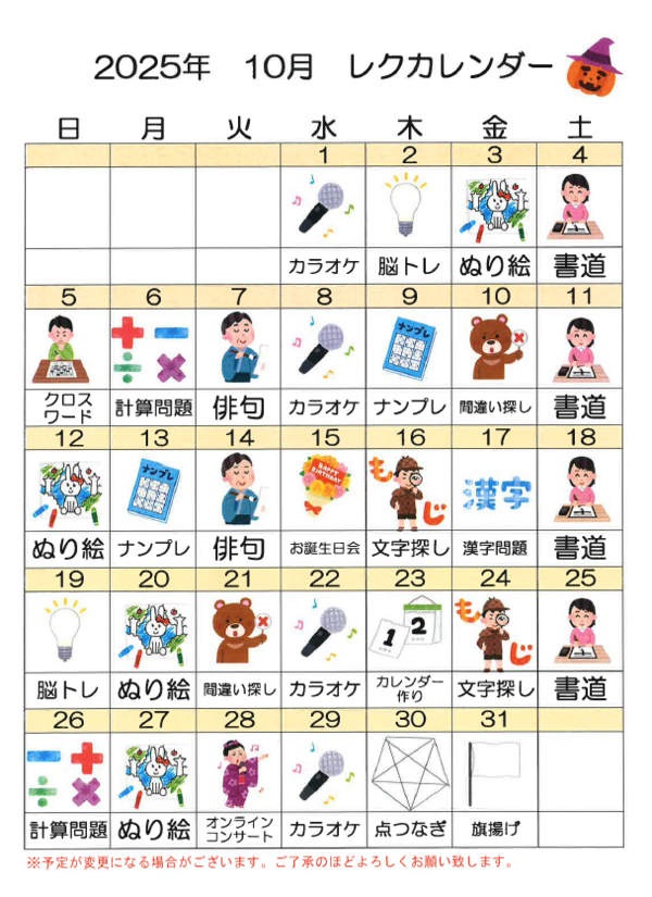 レクカレンダー2025.10.PNG