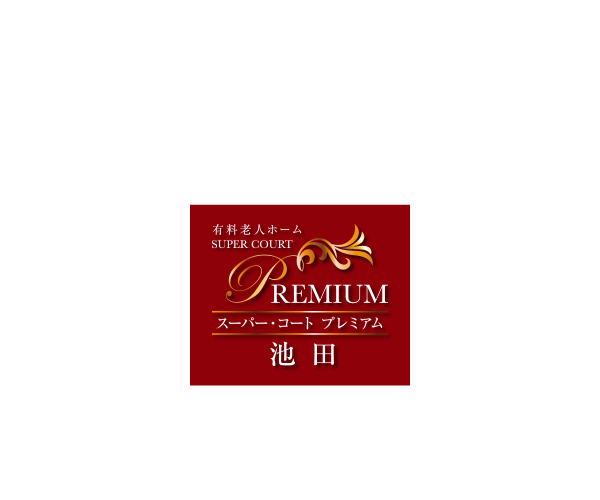 公式 スーパー コート プレミアム池田 大阪府の有料老人ホーム
