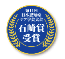 第14回大会 日本認知症ケア学会で石崎賞受賞（2013年）
