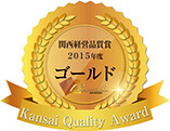2015年度 関西経営品質賞 ゴールドを受賞（2016年）