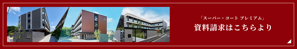 「スーパー・コート プレミアム」資料請求はこちらより