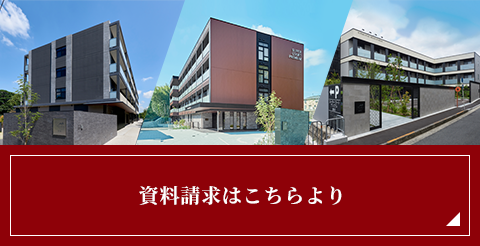 資料請求はこちらより
