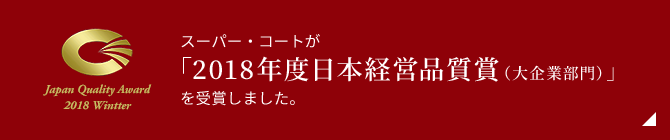 スーパー・コートが「2018年度日本経営品質賞（大企業部門）」を受賞しました。