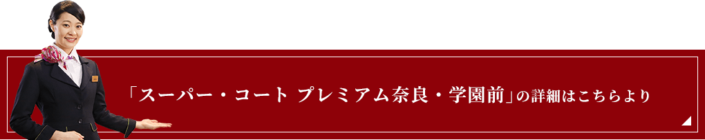 「スーパー・コート プレミアム奈良・学園前」の詳細はこちらより