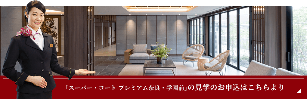 「スーパー・コート プレミアム奈良・学園前」の見学のお申込はこちらより