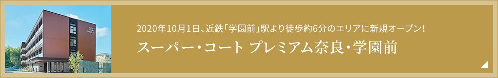 2020年10月1日、近鉄「学園前」駅より徒歩約6分のエリアに新規オープン！ スーパー・コート プレミアム奈良・学園前