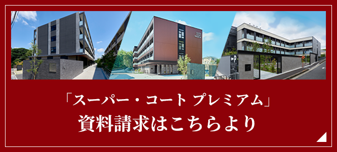 「スーパー・コート プレミアム」資料請求はこちらより