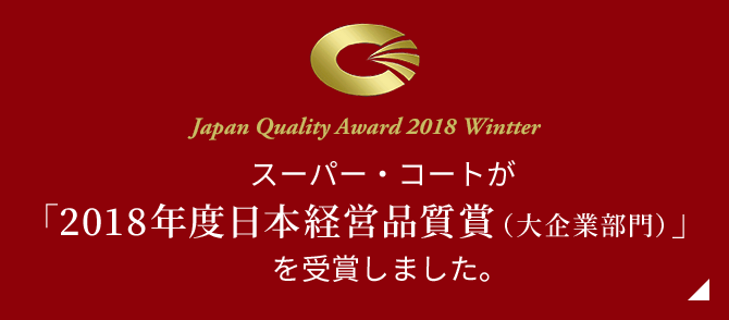 スーパー・コートが「2018年度日本経営品質賞（大企業部門）」を受賞しました。